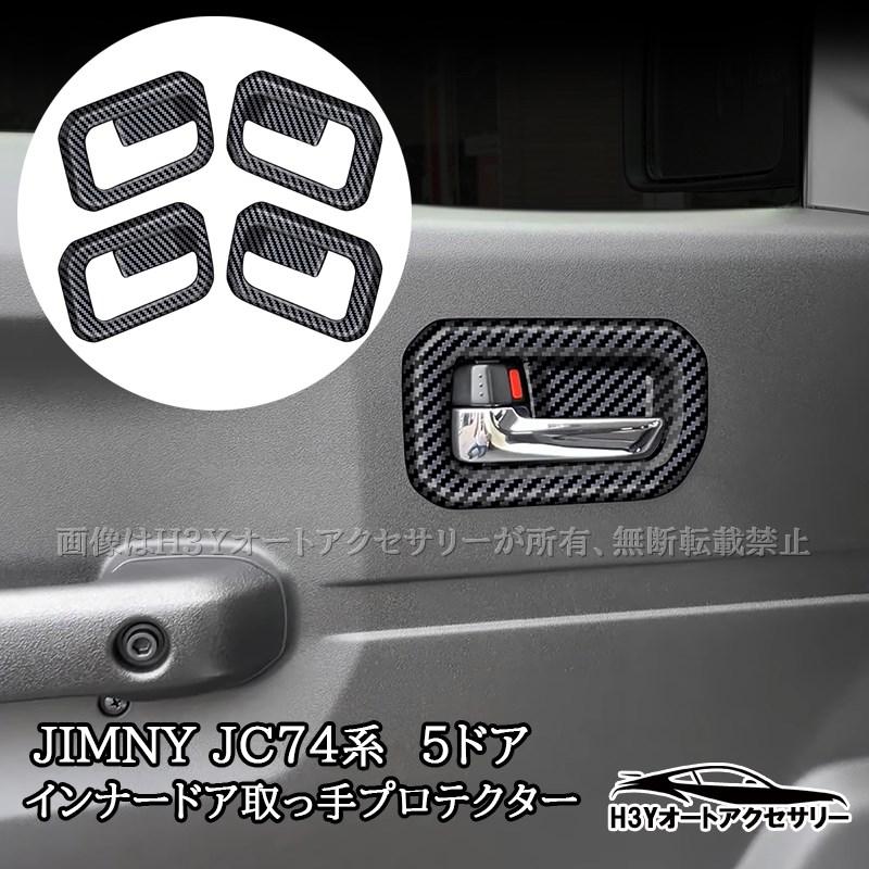 ジムニーノマド 5ドア JC74 NOMADE専用 インナードア取っ手