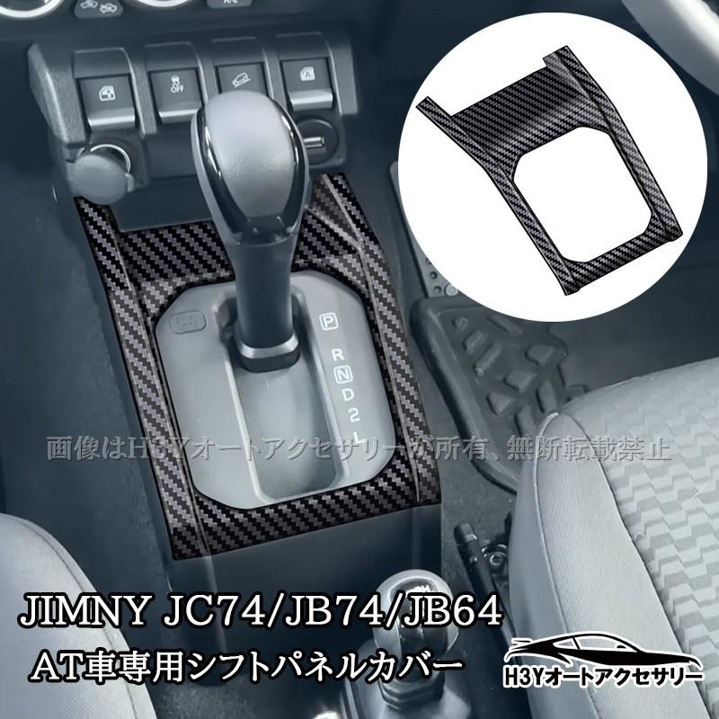 ジムニーノマド 5ドア JC74 ジムニーシエラ 3ドアJB74 JB64 AT車専用