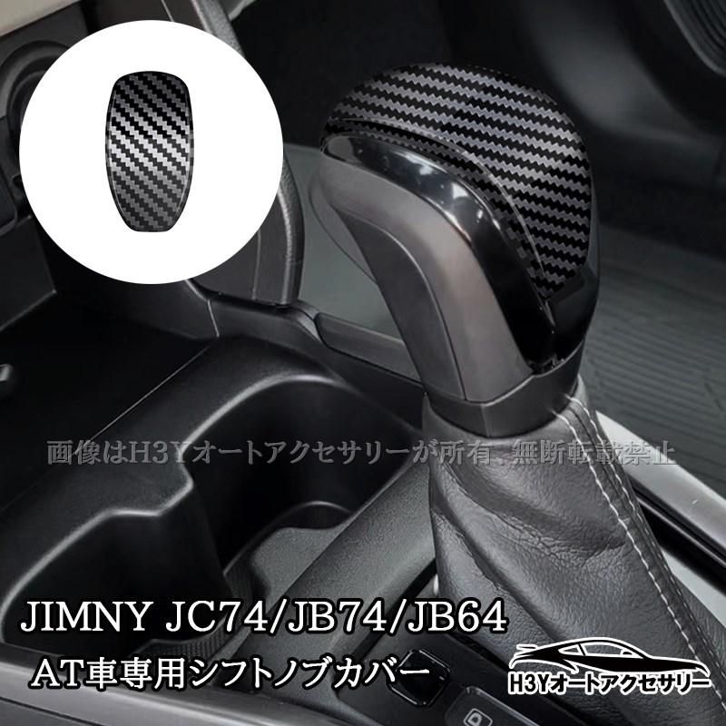 ジムニーノマド 5ドア JC74 ジムニーシエラ 3ドアJB74 JB64 AT車専用