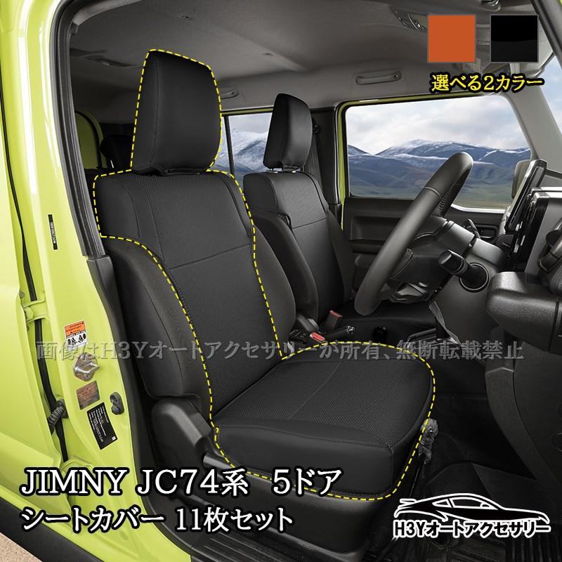 ジムニーノマド 5ドア JC74 NOMADE専用 レザーシートカバー 合皮 11枚
