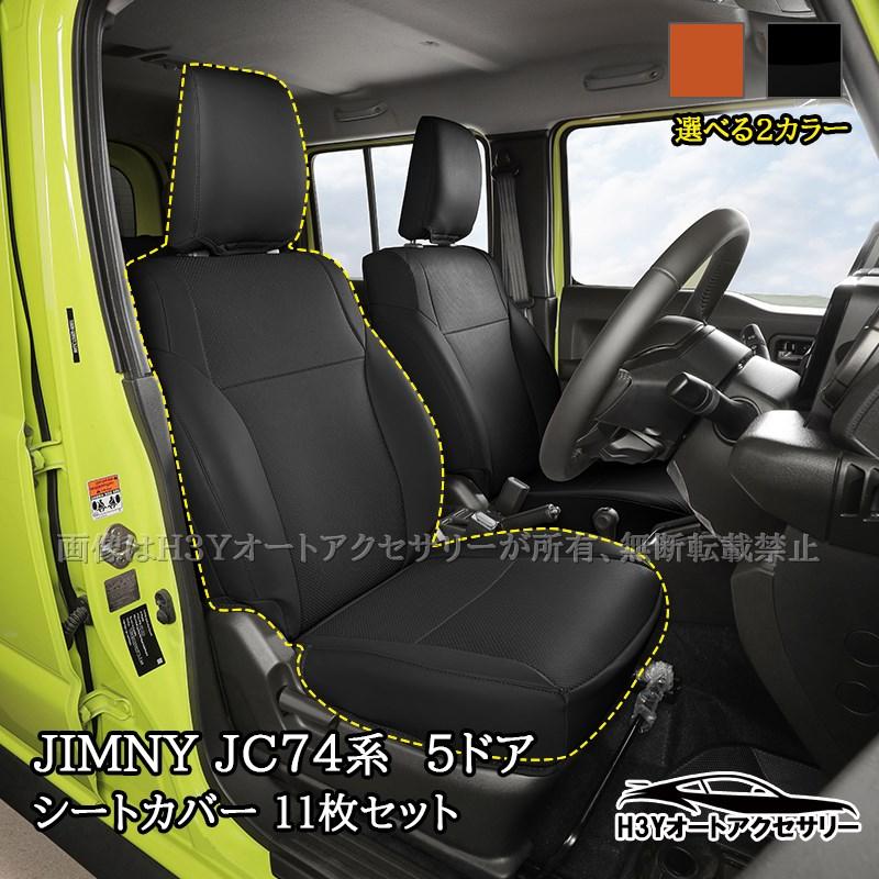 ジムニーノマド 5ドア JC74 NOMADE専用 レザーシートカバー 合皮 11枚