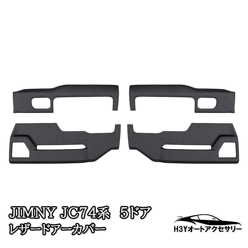ジムニーノマド 5ドア JC74 レザードアーカバー 4枚セット 前後別売