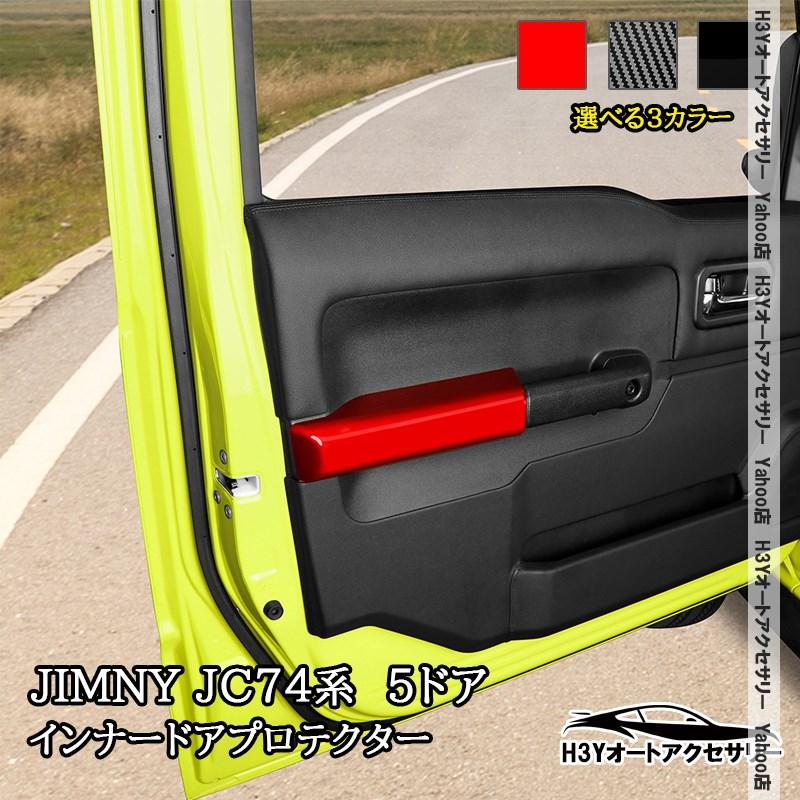 ジムニーノマド 5ドア JC74 NOMADE専用 インナードアプロテクター 内装