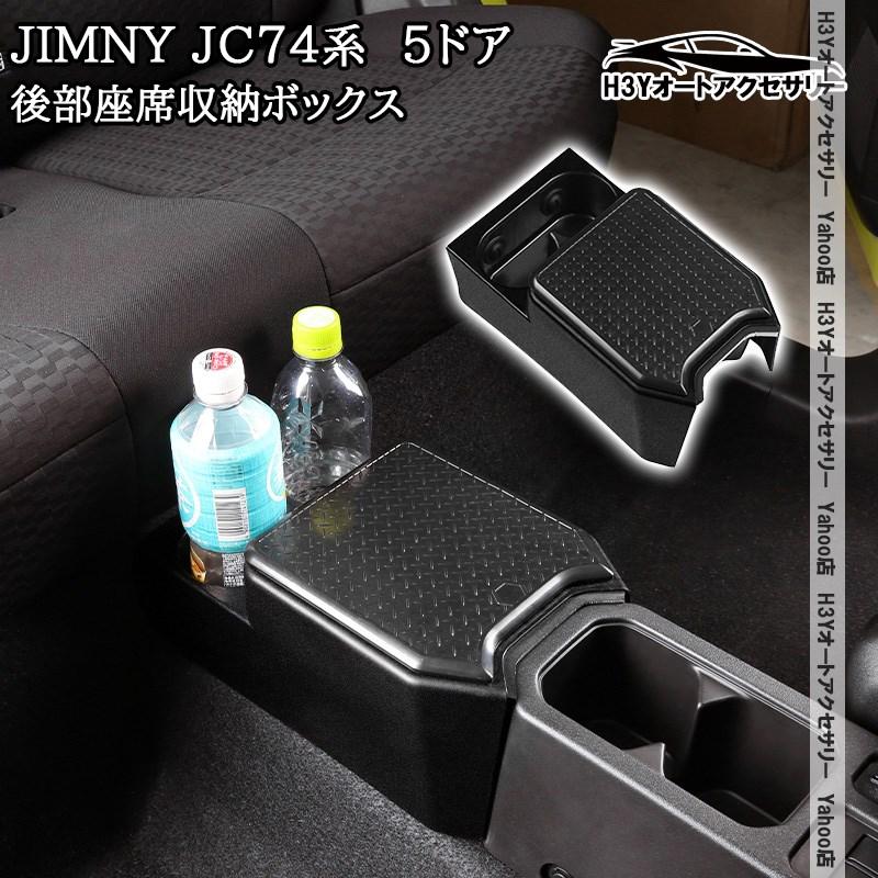 H3Y ジムニーノマド 5ドア JC74 NOMADE専用 後部座席収納ボックス 増設
