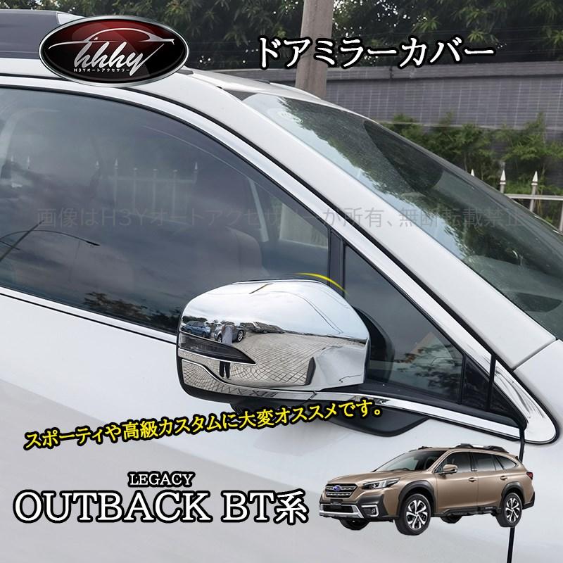 レガシィ アウトバック BT系 カスタム パーツ ドアミラーガーニッシュ