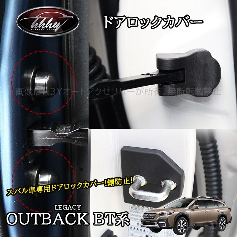 レガシィ アウトバック BT系 カスタム パーツ ドアロックカバー