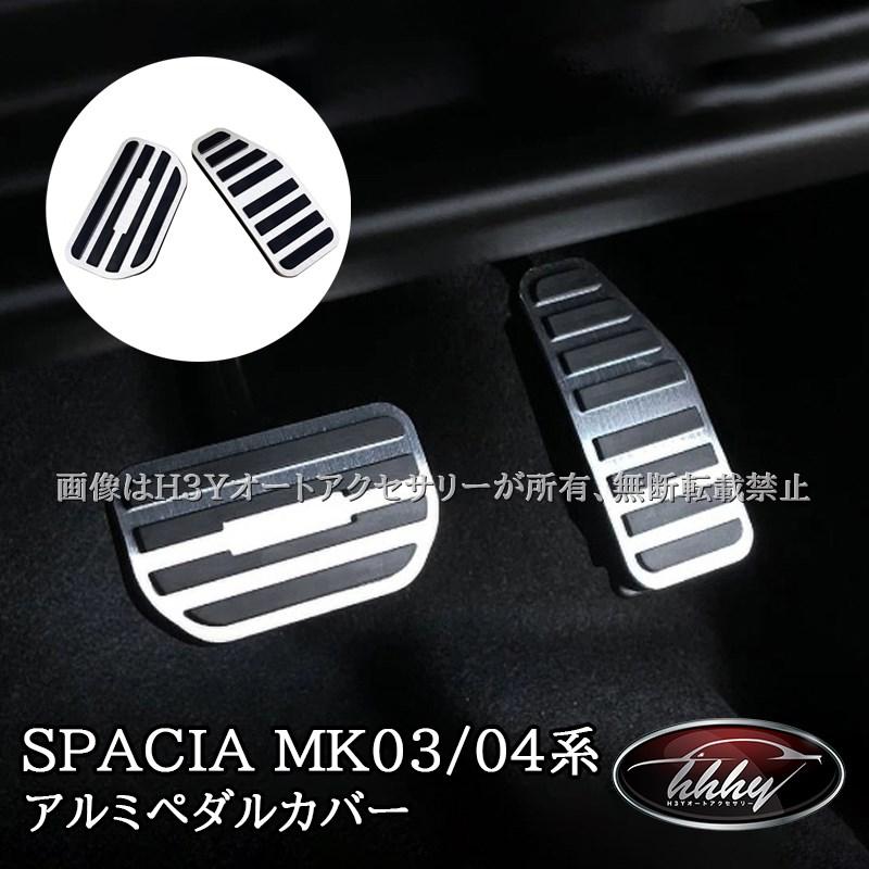 スペーシア MK53S MK54S MK94S ソリオ MA47S MA37S MA27S アルミペダルカバー カスタム パーツ アクセサリー