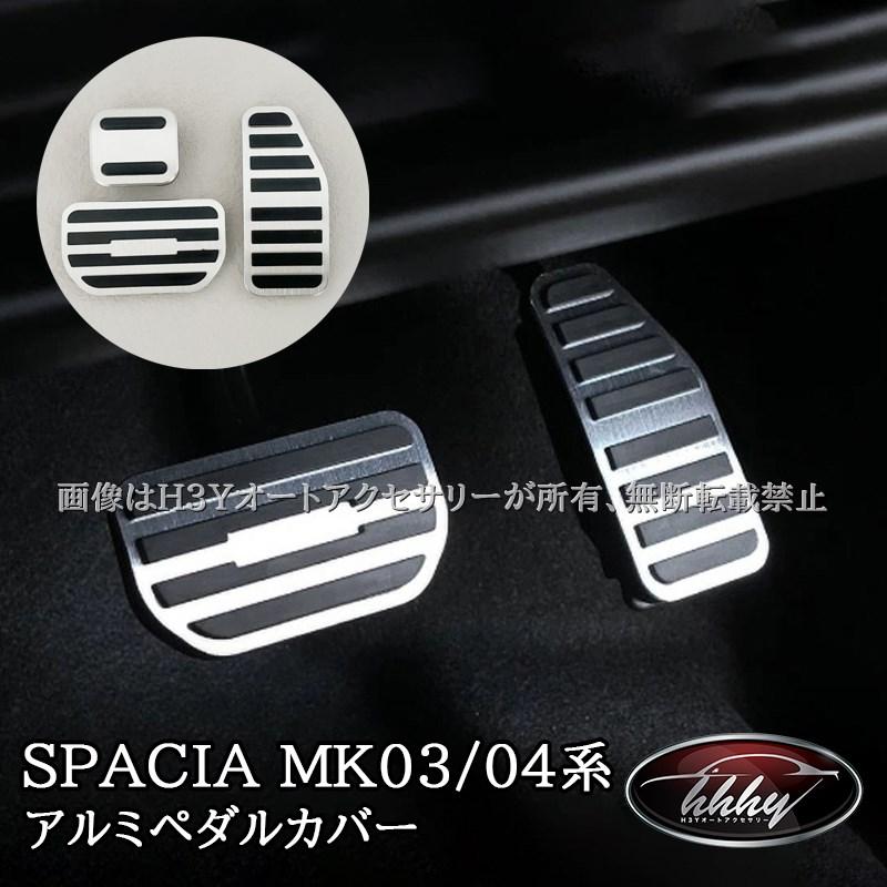 スペーシア MK53S MK54S MK94S ソリオ MA47S MA37S MA27S アルミペダル
