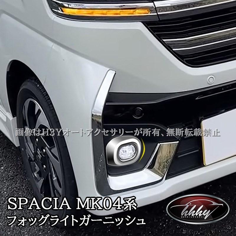 値下げしましたスペーシアカスタム部品 スペーシアカスタム MK54S MK94S マツダ フレアワゴン フォッグライト