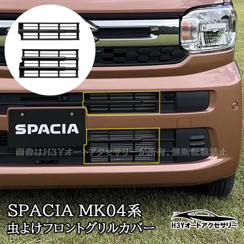 スペーシ MK54S MK94S フレアワゴン MM54S/94S ロアグリルカバー 虫よ