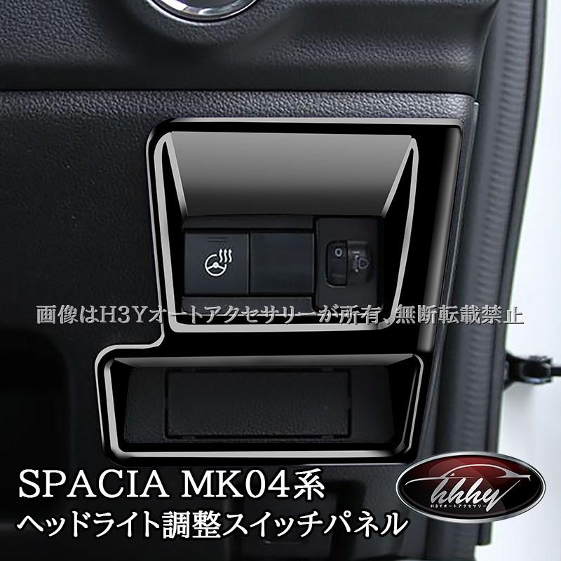 H3Y スペーシア カスタム MK54S MK94S フレアワゴン MM54S MM94S