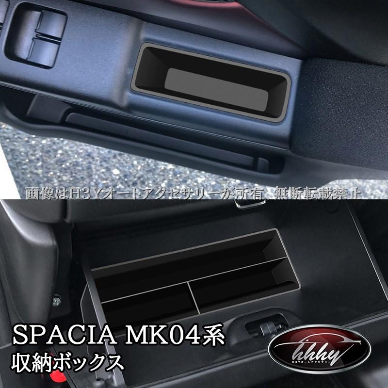 スペーシア スペーシアカスタム MK54S MK94S グローブ収納ボックス