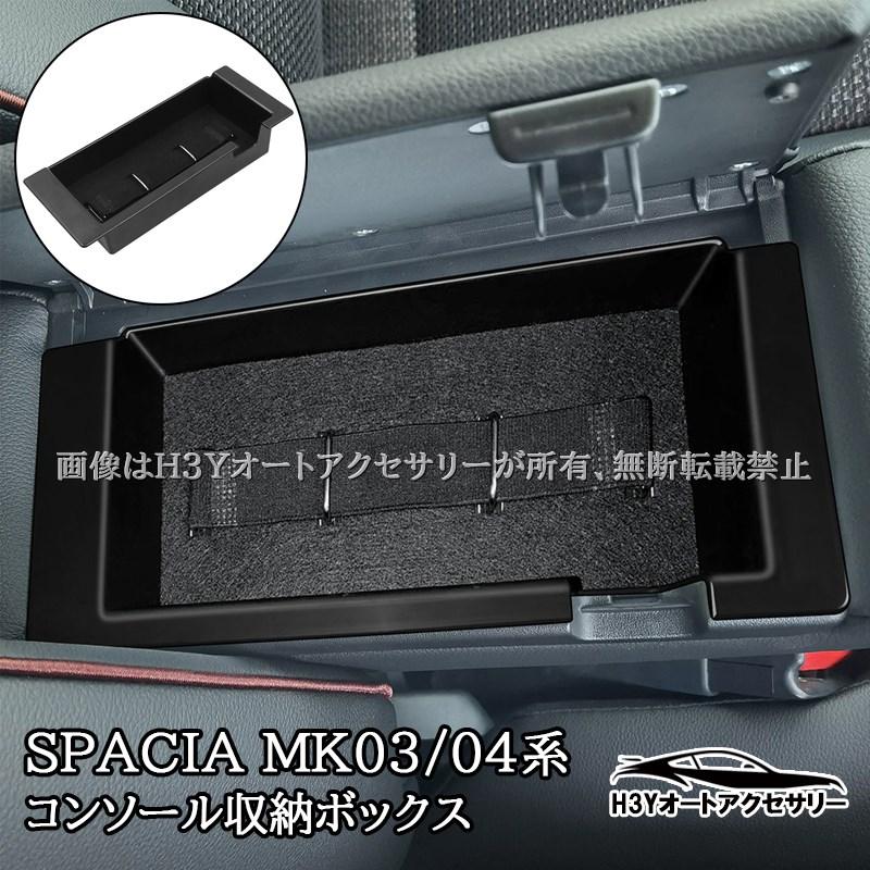 スペーシ スペーシアベース カスタム MK03系 MK04系 アームレスト