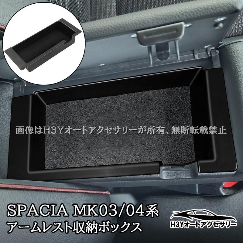 各カスタムパーツに関するお問い合わせ専用ページ スペーシ スペーシアベース カスタム MK03系 MK04系 アームレスト