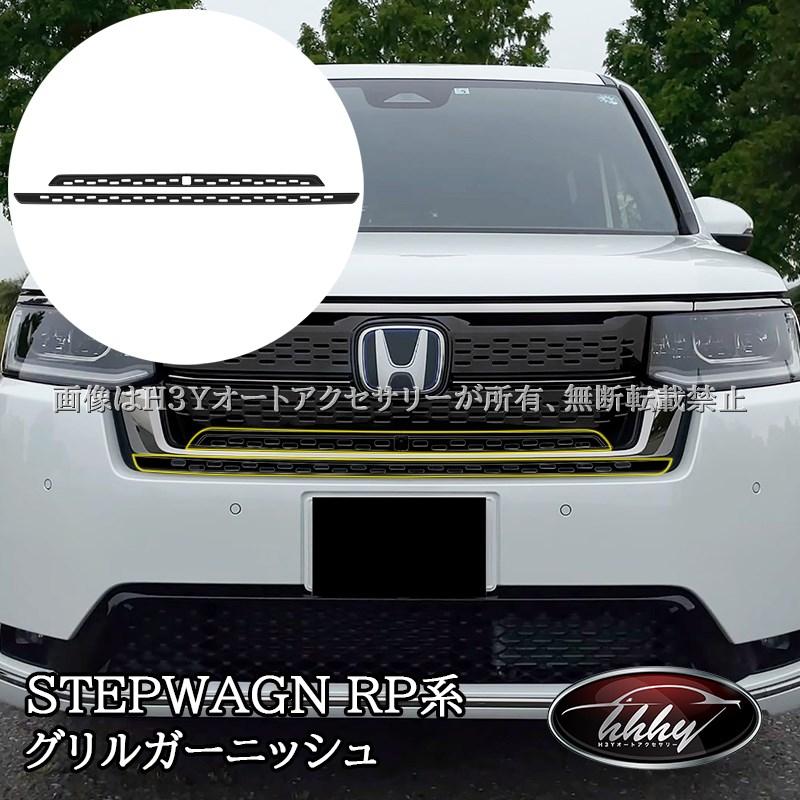 ホンダ ステップワゴン RP6 RP7 RP8 フロントグリルガーニッシュ