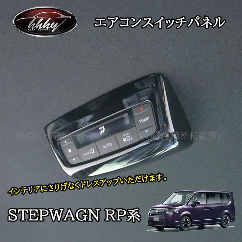 ホンダ ステップワゴン RP6 RP7 RP8 カスタム パーツ アクセサリー