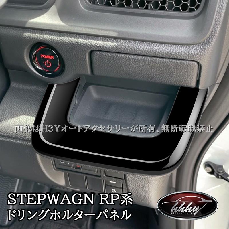 ホンダ ステップワゴン RP6 RP7 RP8 運転席ドリングホルター