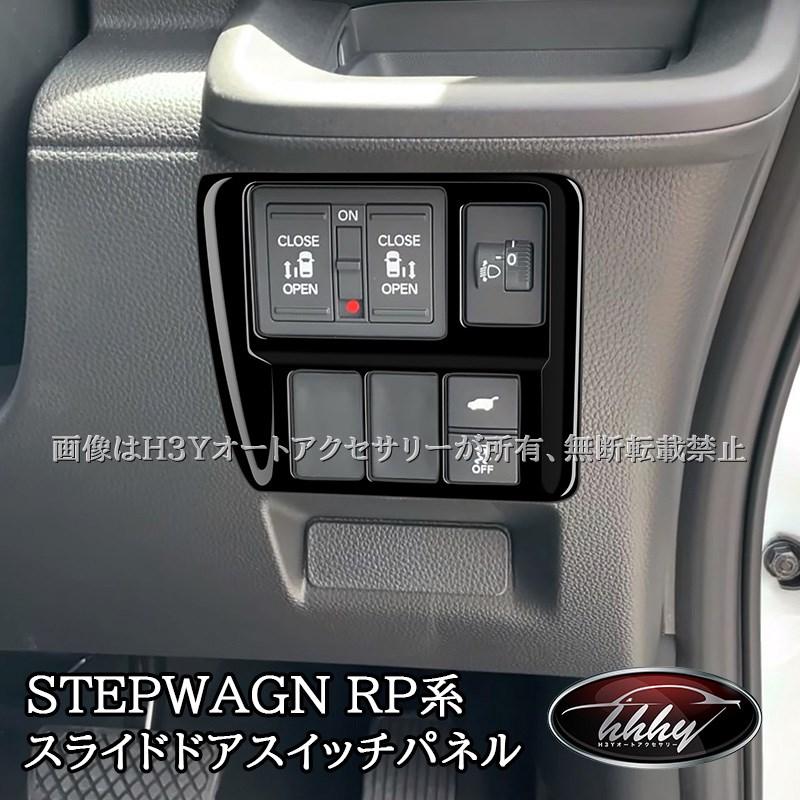 H3Y ホンダ ステップワゴン RP6 RP7 RP8 スライドドアスイッチ
