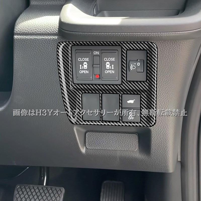 ホンダ ステップワゴン RP6 RP7 RP8 スライドドアスイッチパネル
