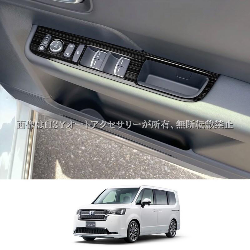 ホンダ ステップワゴン RP6 RP7 RP8 シフトパネル ドアスイッチパネル
