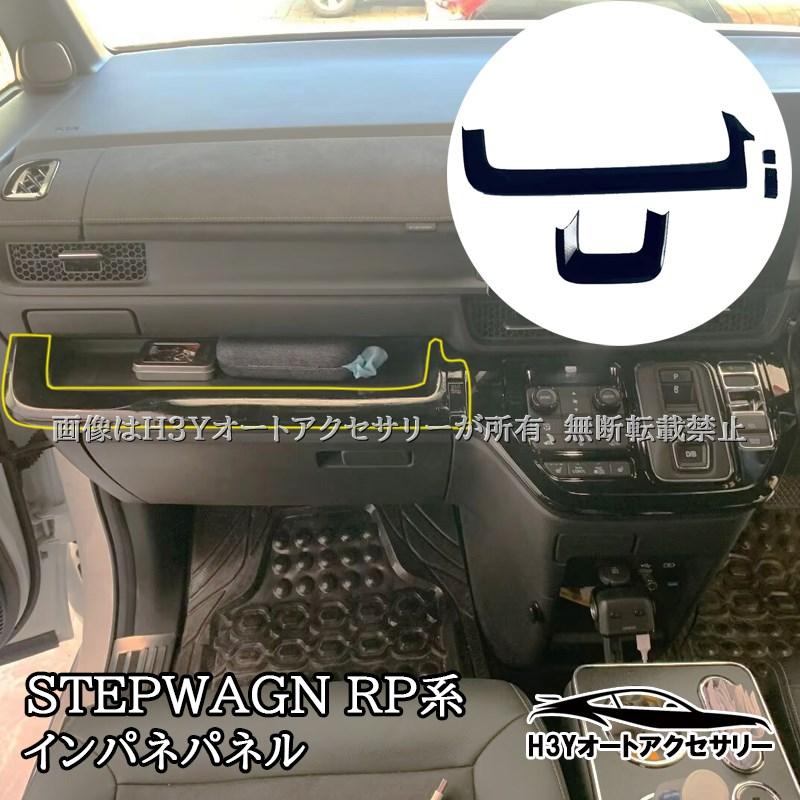 ホンダ ステップワゴン RP6 RP7 RP8 インパネパネル インテリアパネル
