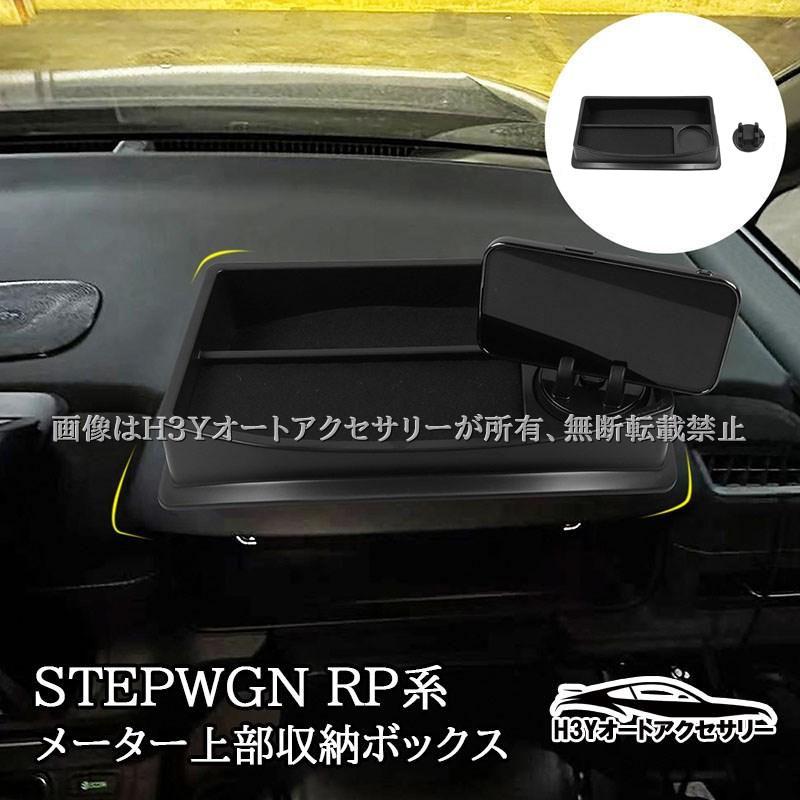 ホンダ ステップワゴン RP6 RP7 RP8 メーター上部収納ボックス 車載