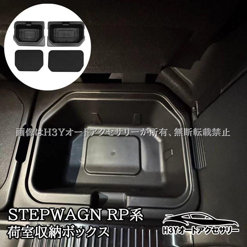 ホンダ ステップワゴン RP6 RP7 RP8 増設荷室収納ボックス サブ