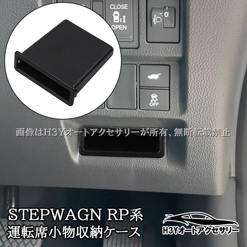 ホンダ ステップワゴン RP6 RP7 RP8 運転席小物収納ケース 内装