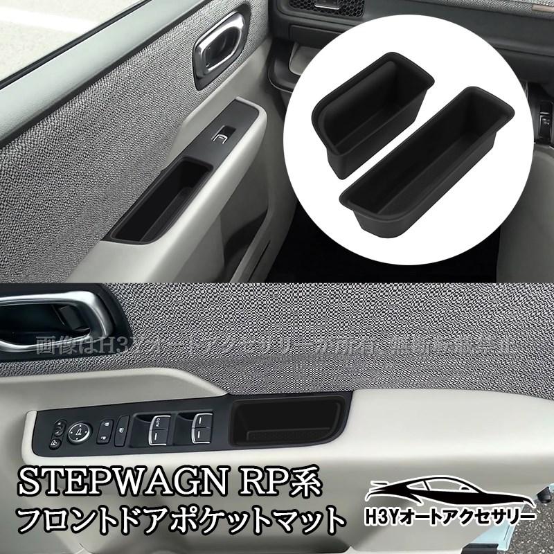ステップワゴン RP6 RP7 RP8 フロントドアポケットマット 内装