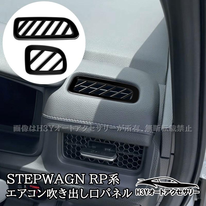 ステップワゴン RP6 RP7 RP8 インパネ上部エアコン吹き出し口
