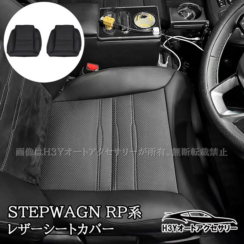 ステップワゴン RP6 RP7 RP8 レザーシートカバー シートカバー 内装
