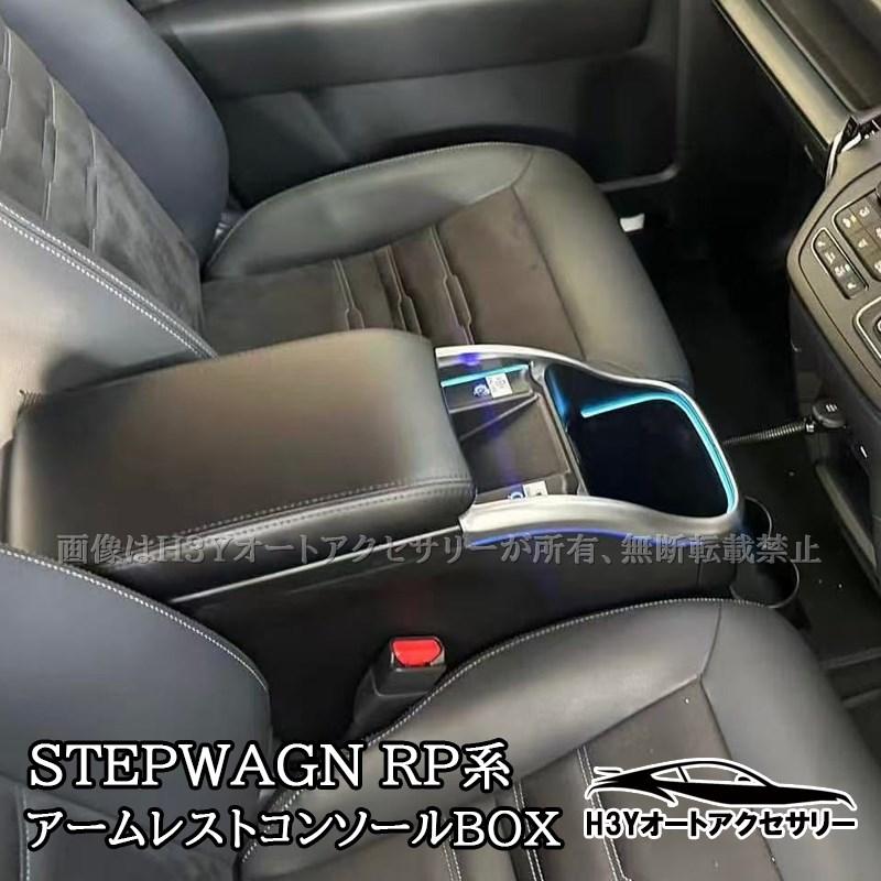 新型ステップワゴンRP8 RP7 RP6 パーツ コンソール アームレスト ステップ ワゴン ステップワゴン コンソールボックス ワイド