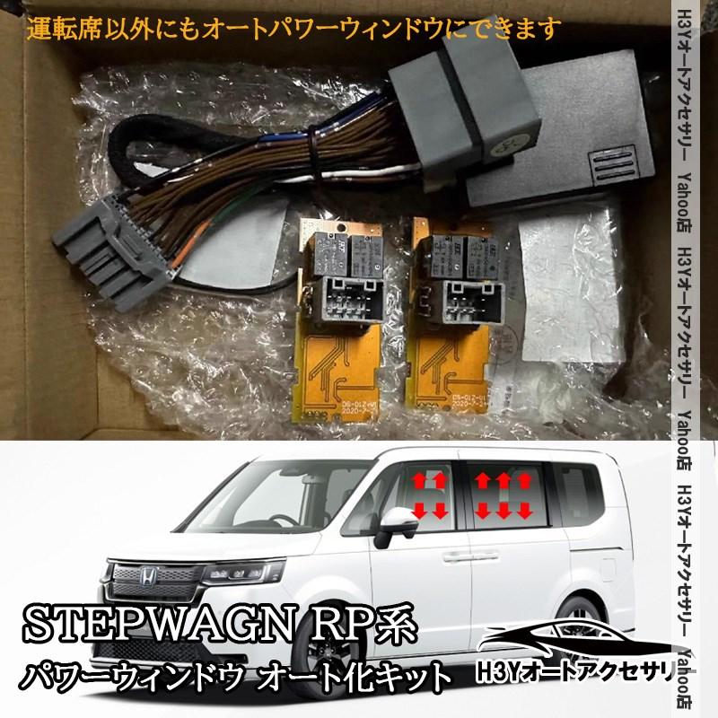 ステップワゴン RP6 RP7 RP8 自動開閉 カプラーオン 簡単取付 パワー
