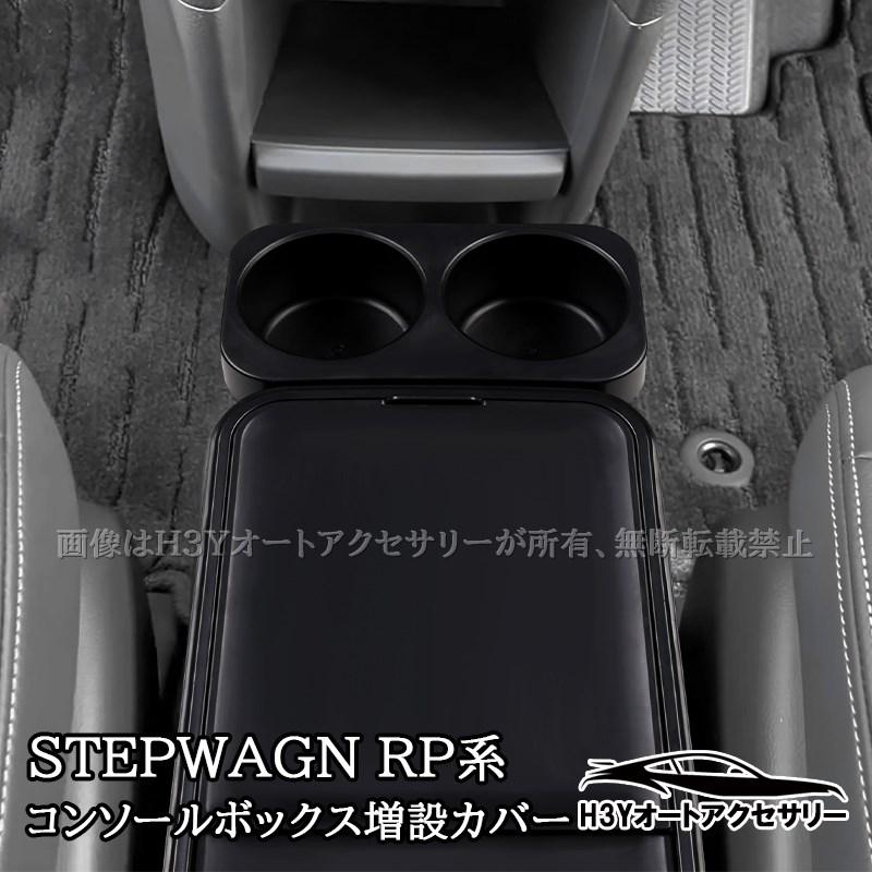 ステップワゴン RP6 RP7 RP8 センターコンソールボックス増設カバー