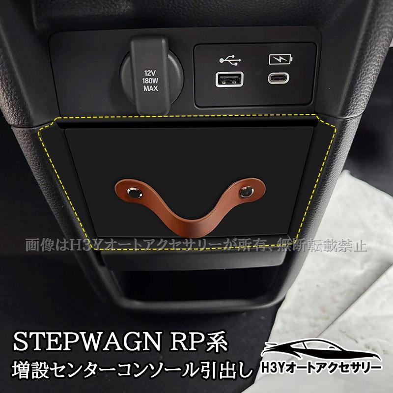 ステップワゴン RP6 RP7 RP8 増設センターコンソール引出し 小物収納