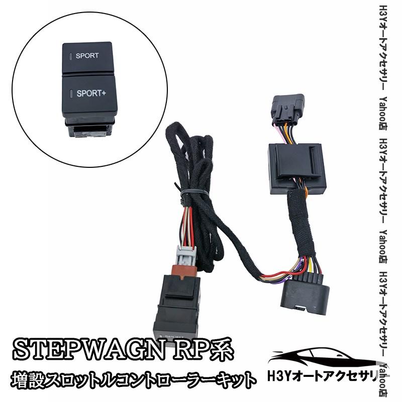 ステップワゴン RP6 RP8 増設スロットルコントローラーキット 後付け