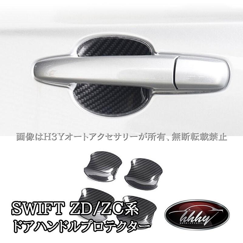 スズキ SWIFT スイフト ZC/ZD系 外側ドアハンドルプロテクター 外装
