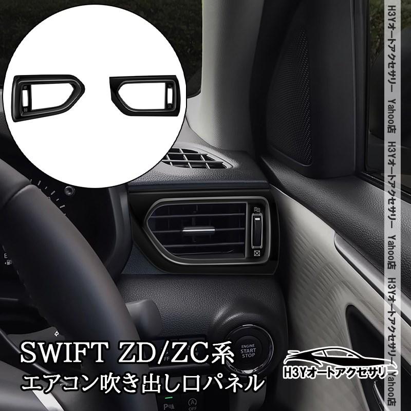 スイフト SWIFT ZC/ZD系 サイドエアコン吹き出し口パネル 内装