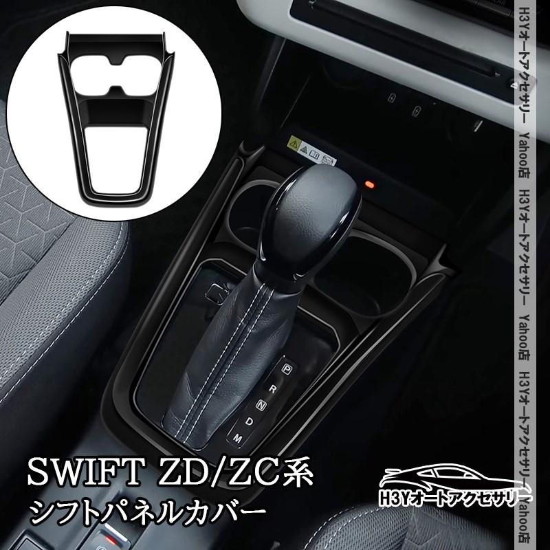 スイフト SWIFT ZC/ZD系 シフトパネルカバー 内装 カスタム パーツ