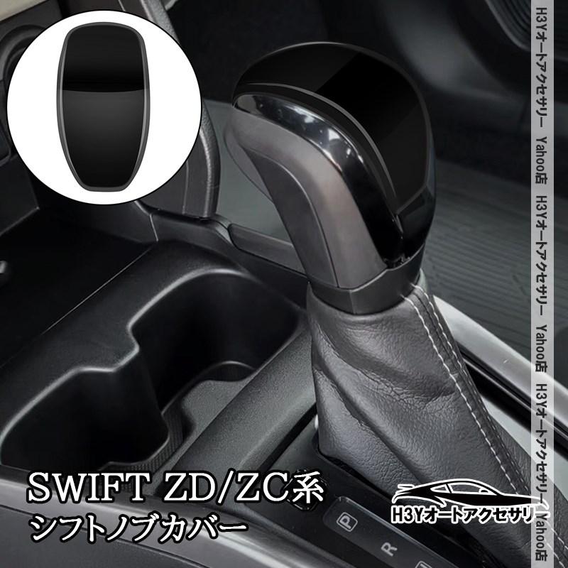 H3Y スイフト SWIFT ZC/ZD系 フロンクス FRONX シフトノブカバー 内装