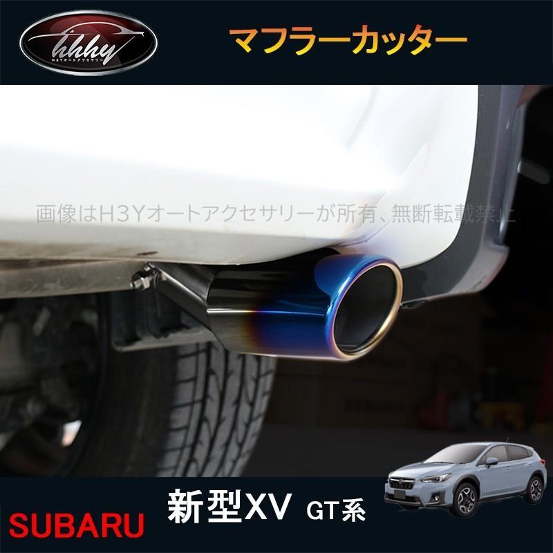 XV GT系 アクセサリー カスタム パーツ 用品 エキパイ マフラー