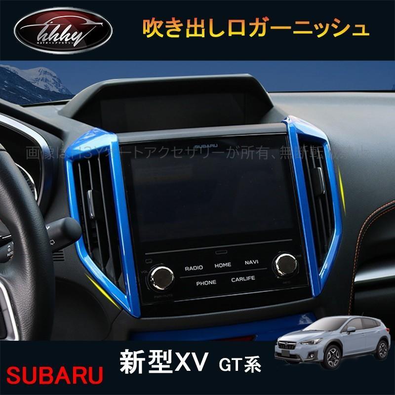XV GT系 アクセサリー カスタム パーツ 用品 インテリアパネル