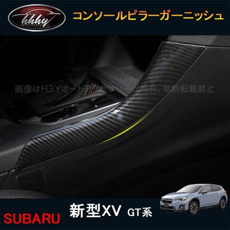人気提案 期間限定特価 新型XV GT系 アクセサリー カスタム パーツ 用品 インテリアパネル コンソールピラーガーニッシュ SX160 karage.tv karage.tv