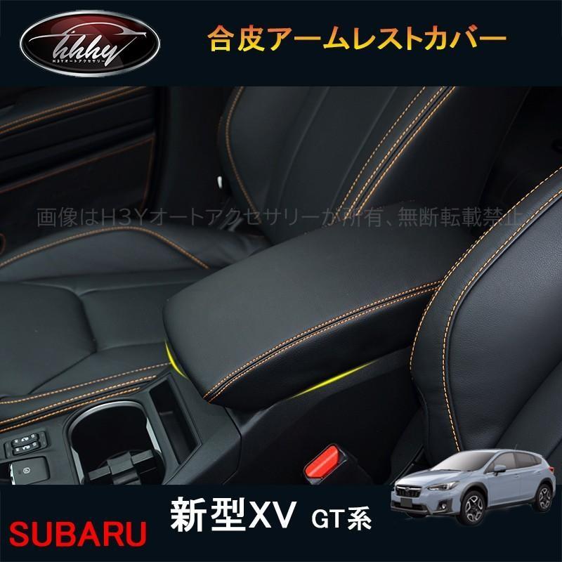 新型XV GT系 アクセサリー カスタム パーツ 用品 アームレストカバー SX174 :SX174:H3Yオートアクセサリー - 通販 -  Yahoo!ショッピング