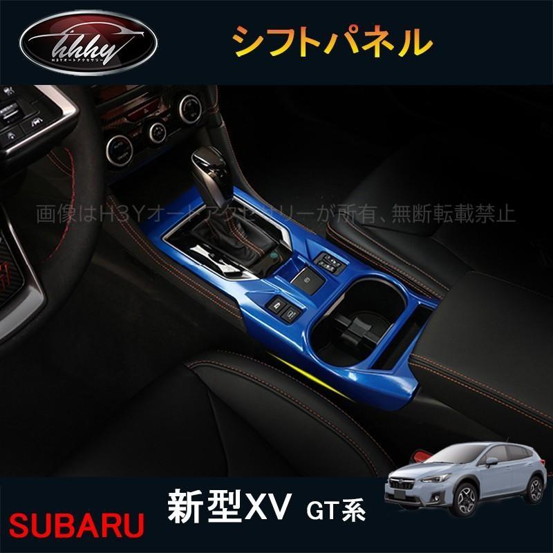 XV GT系 アクセサリー カスタム パーツ 用品 インテリアパネル シフト