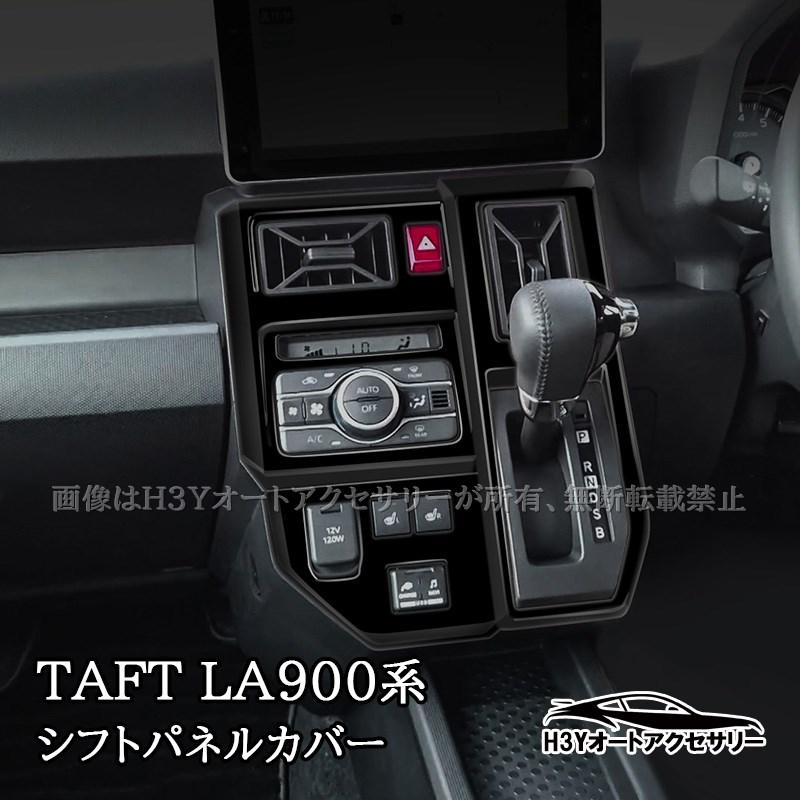 ダイハツ　タフト　パネル H3Y ダイハツ タフト TAFT シフトパネルカバー 内装 カスタム