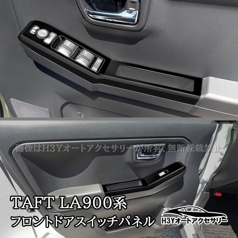 ダイハツ タフト TAFT フロントドアスイッチパネル 内装 カスタム