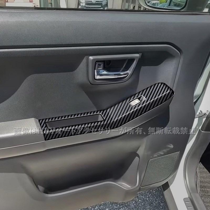 ダイハツ タフト TAFT フロントドアスイッチパネル 内装 カスタム