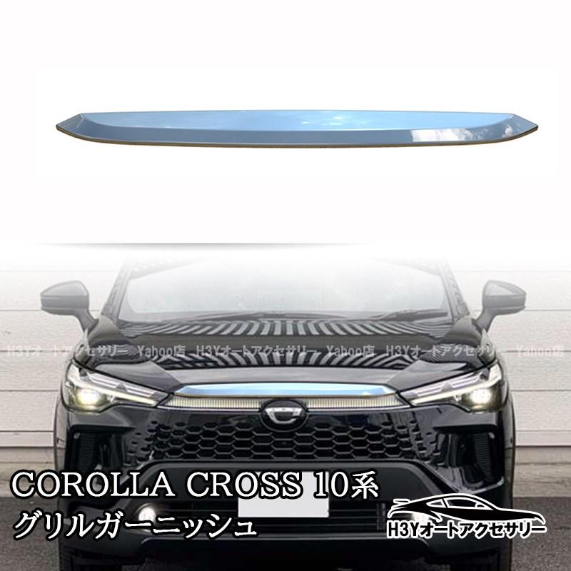 2025モデル カローラクロス 10系 フロントグリルガーニッシュ 外装