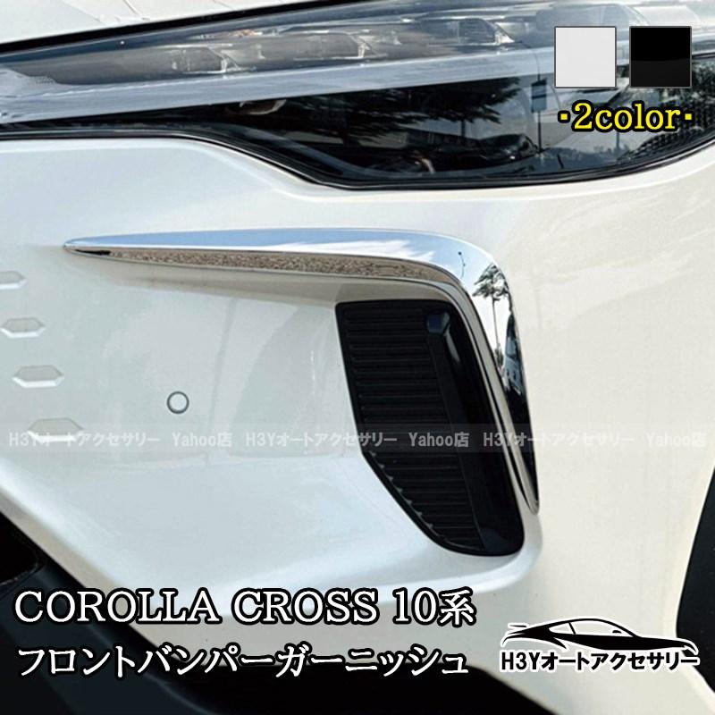 2025モデル カローラクロス 10系 フロントバンパーガーニッシュ 外装